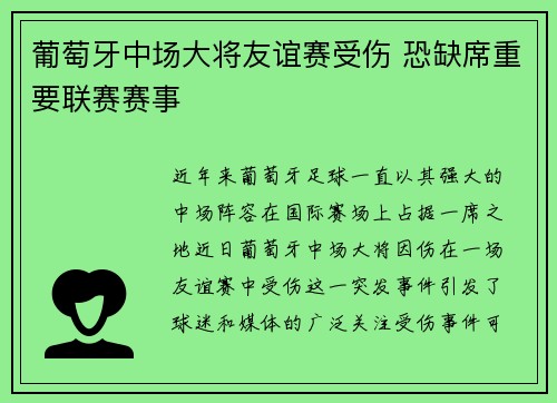 葡萄牙中场大将友谊赛受伤 恐缺席重要联赛赛事