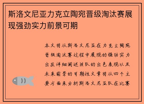 斯洛文尼亚力克立陶宛晋级淘汰赛展现强劲实力前景可期
