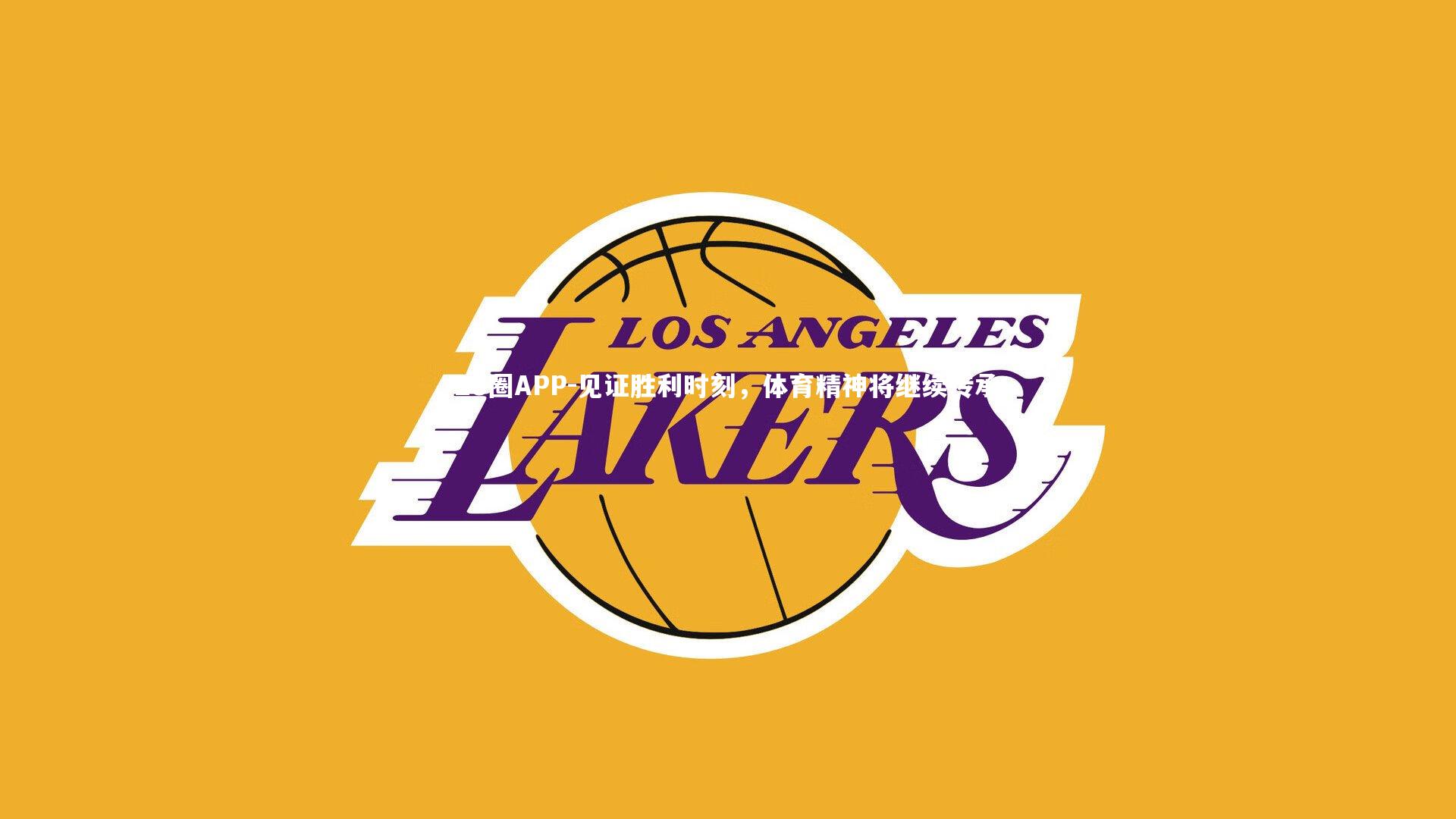 28圈APP-见证胜利时刻，体育精神将继续传承