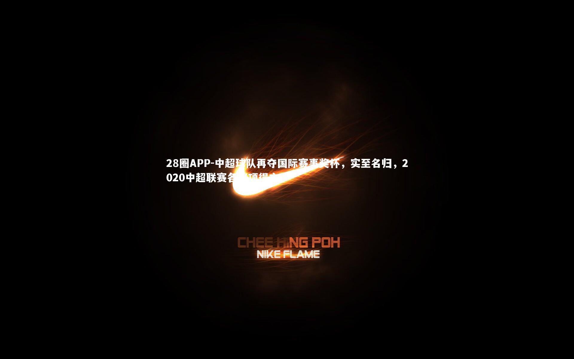 中超球队再夺国际赛事奖杯,实至名归,2020中超联赛各奖项得主