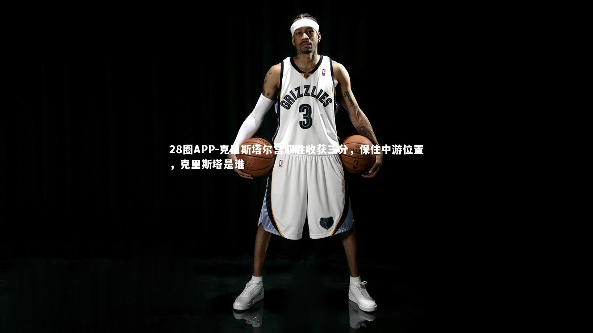 克里斯塔尔宫取胜收获三分,保住中游位置,克里斯塔是谁