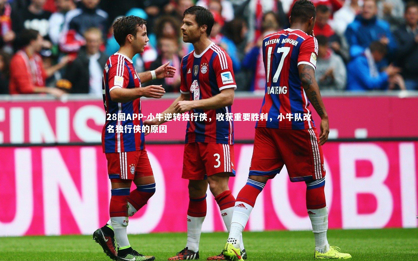 28圈APP-小牛逆转独行侠，收获重要胜利，小牛队改名独行侠的原因