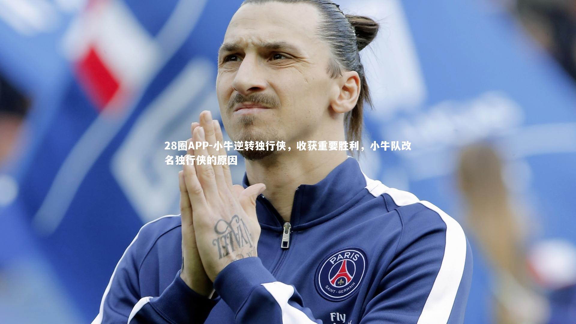 小牛逆转独行侠，收获重要胜利，小牛队改名独行侠的原因