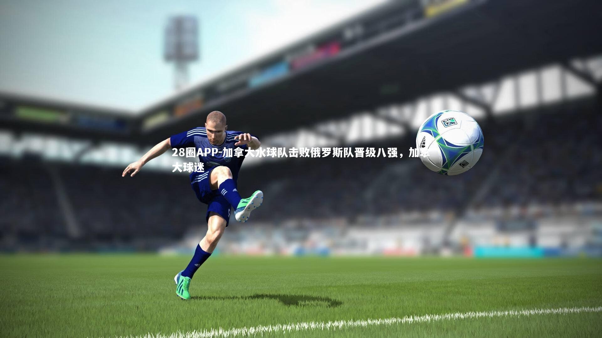 28圈APP-加拿大水球队击败俄罗斯队晋级八强，加拿大球迷