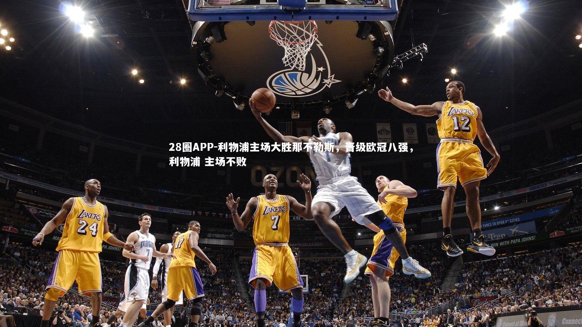 利物浦主场大胜那不勒斯，晋级欧冠八强，利物浦 主场不败