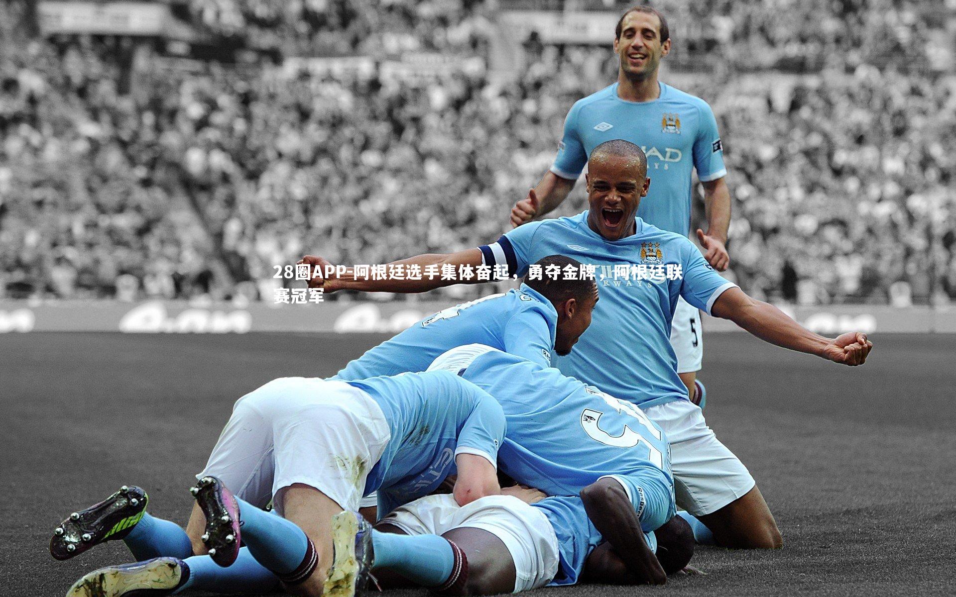 阿根廷选手集体奋起,勇夺金牌,阿根廷联赛冠军