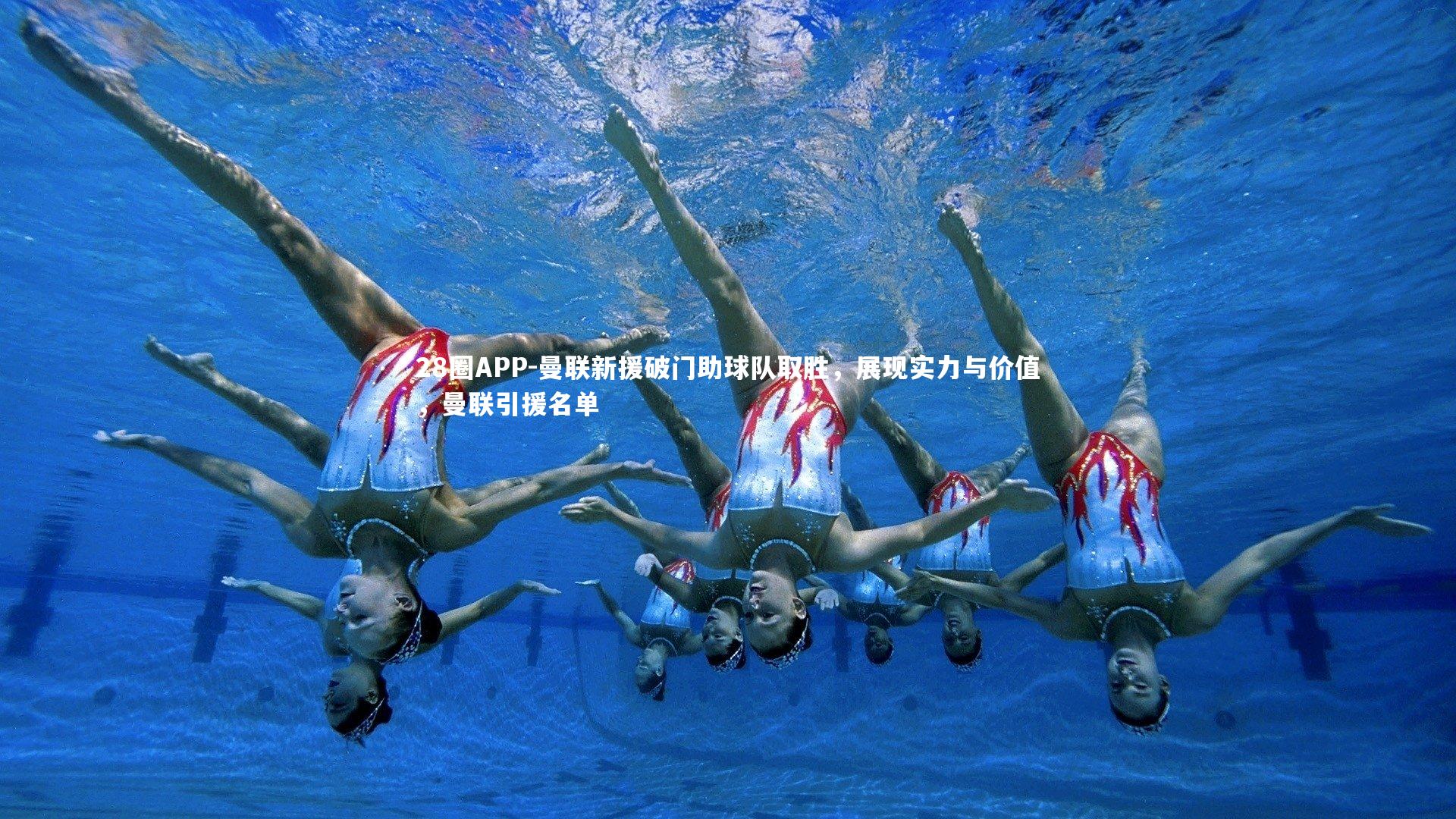 曼联新援破门助球队取胜,展现实力与价值,曼联引援名单