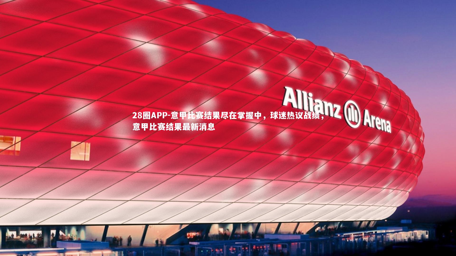 28圈APP-意甲比赛结果尽在掌握中，球迷热议战绩，意甲比赛结果最新消息