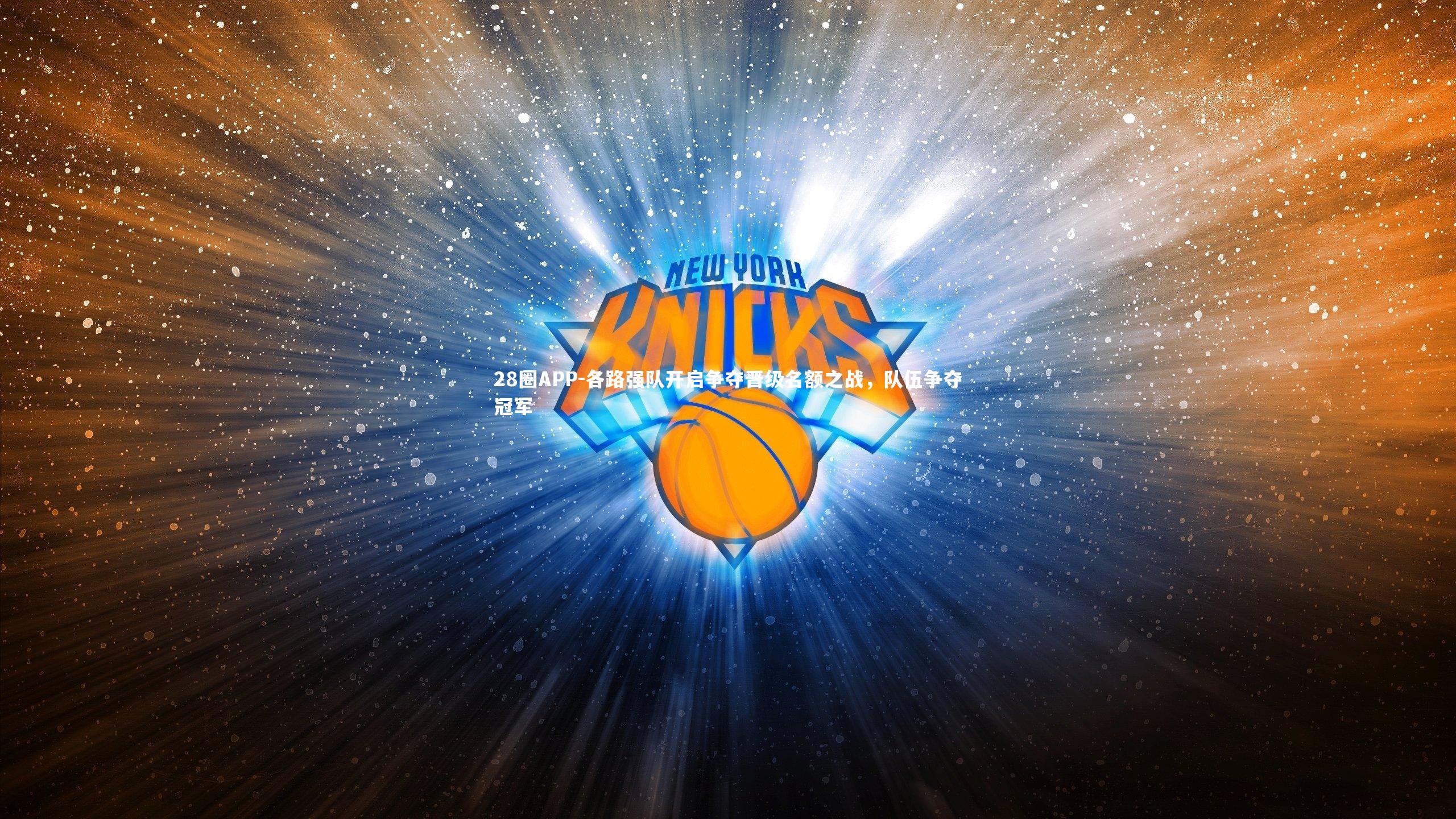 28圈APP-各路强队开启争夺晋级名额之战，队伍争夺冠军