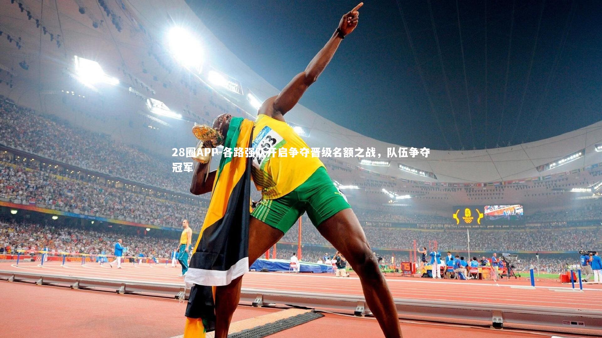 各路强队开启争夺晋级名额之战，队伍争夺冠军