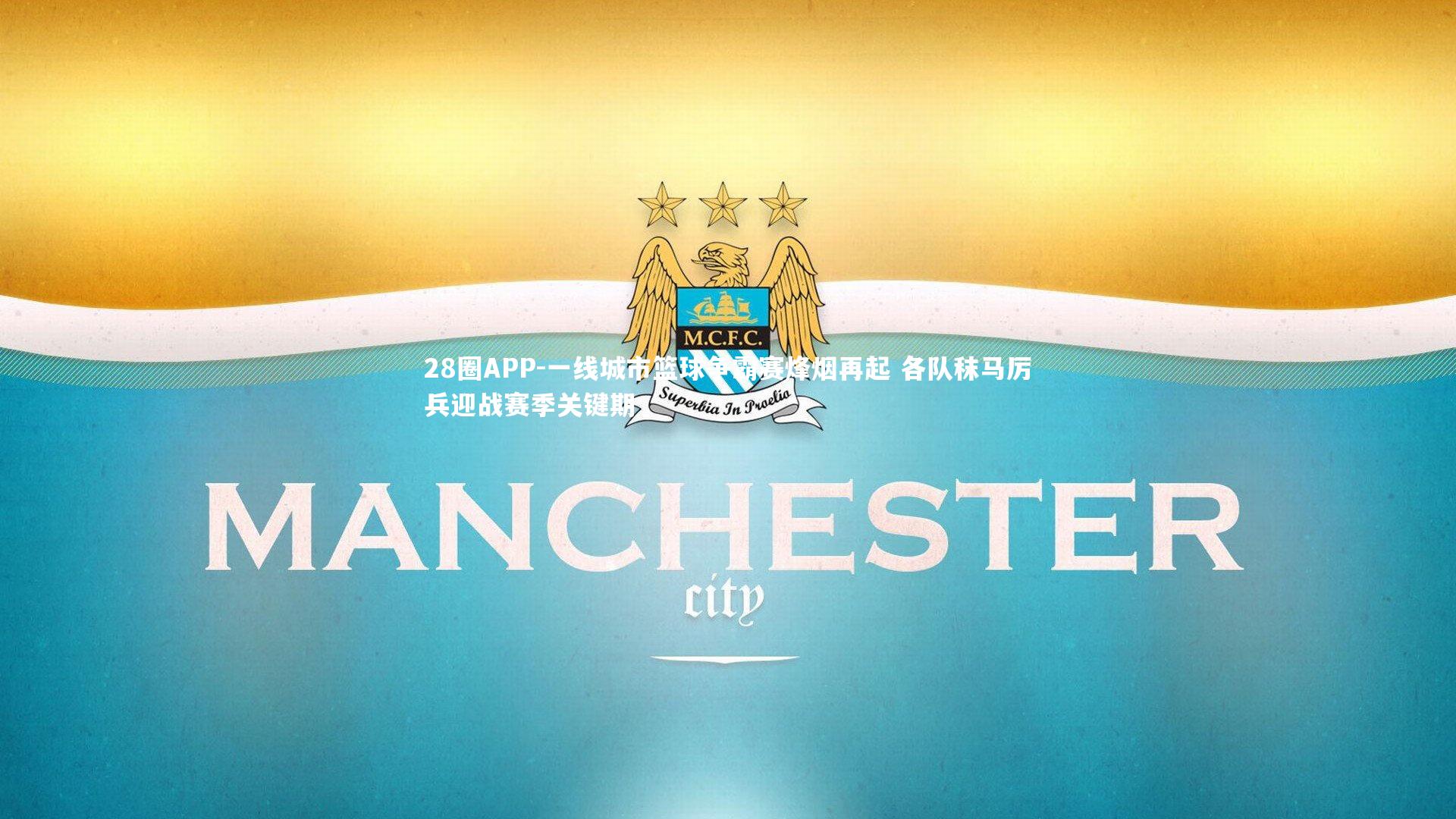 一线城市篮球争霸赛烽烟再起 各队秣马厉兵迎战赛季关键期