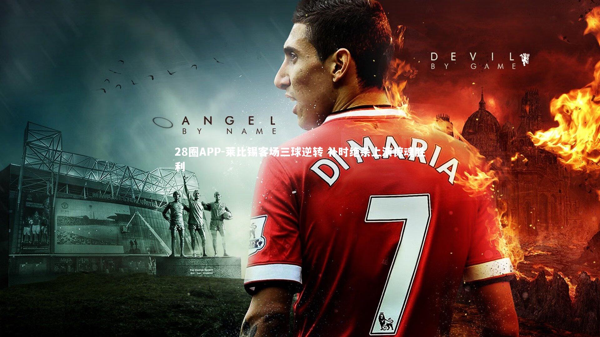 莱比锡客场三球逆转 补时绝杀上演惊魂胜利