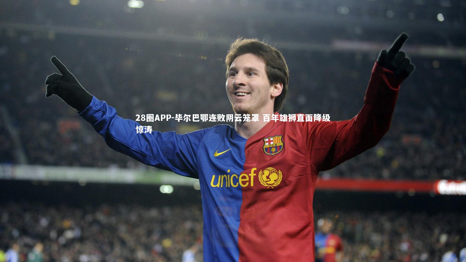 毕尔巴鄂连败阴云笼罩 百年雄狮直面降级惊涛