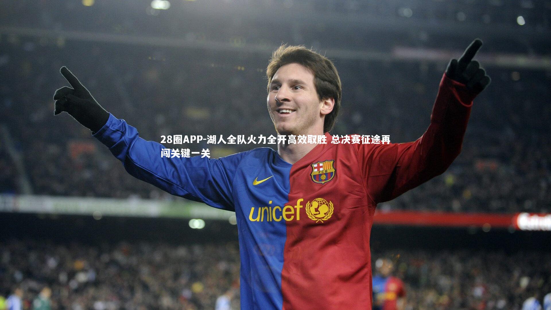 湖人全队火力全开高效取胜 总决赛征途再闯关键一关