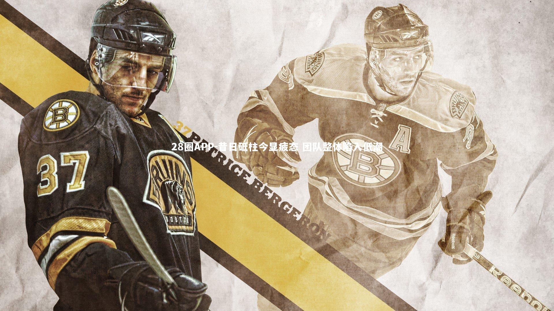 昔日砥柱今显疲态 团队整体陷入低潮