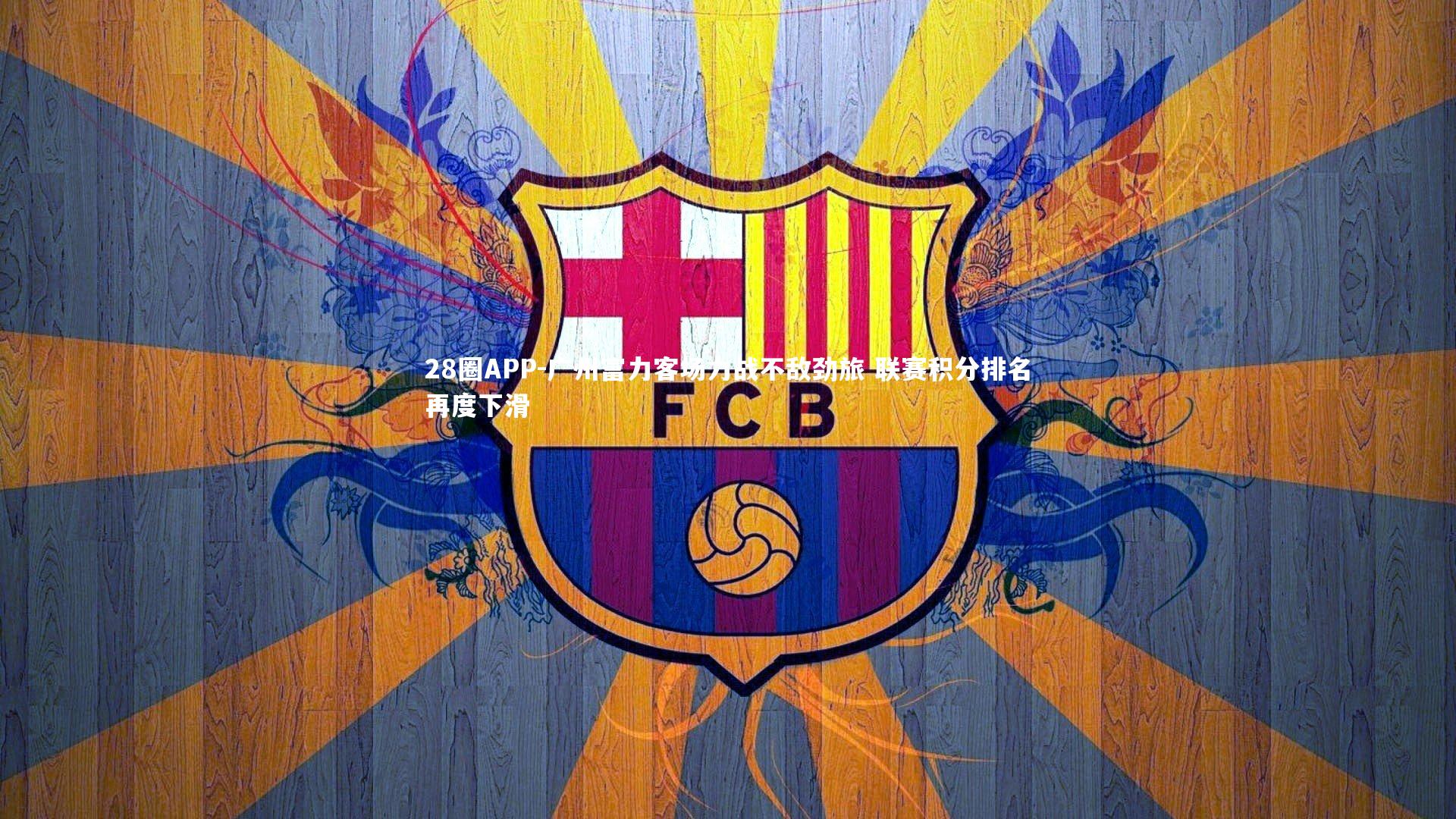 广州富力客场力战不敌劲旅 联赛积分排名再度下滑