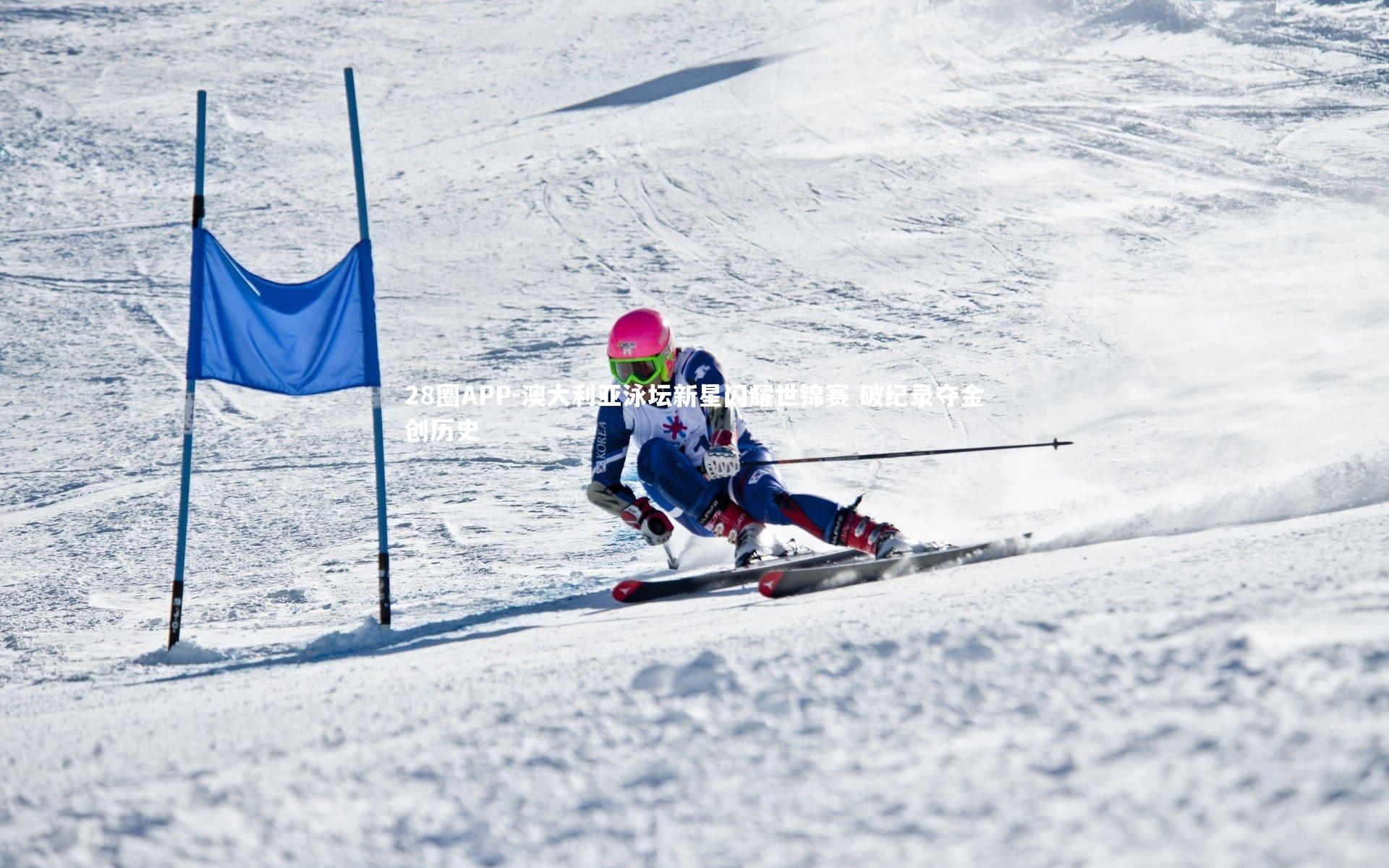 澳大利亚泳坛新星闪耀世锦赛 破纪录夺金创历史