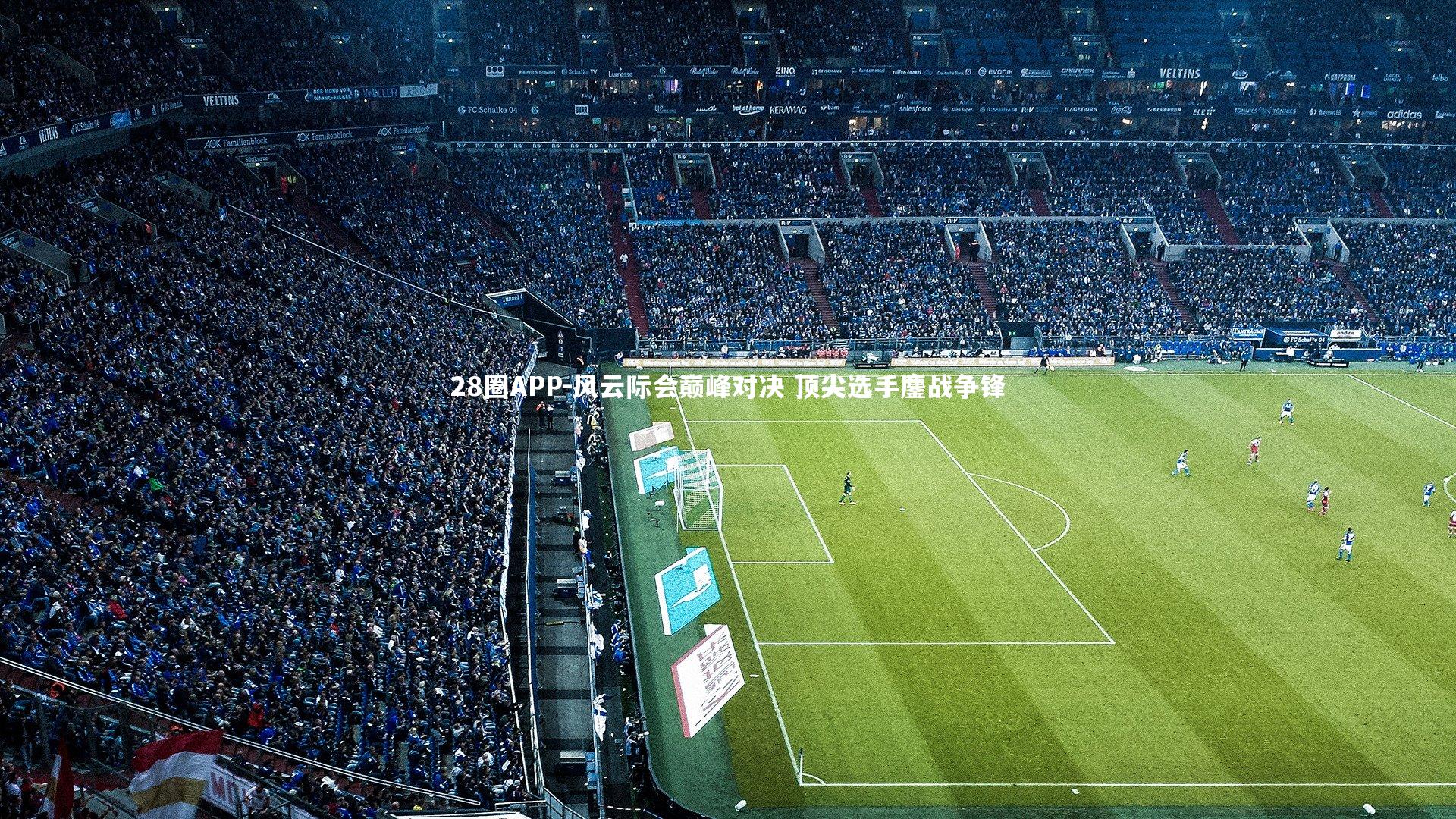 风云际会巅峰对决 顶尖选手鏖战争锋