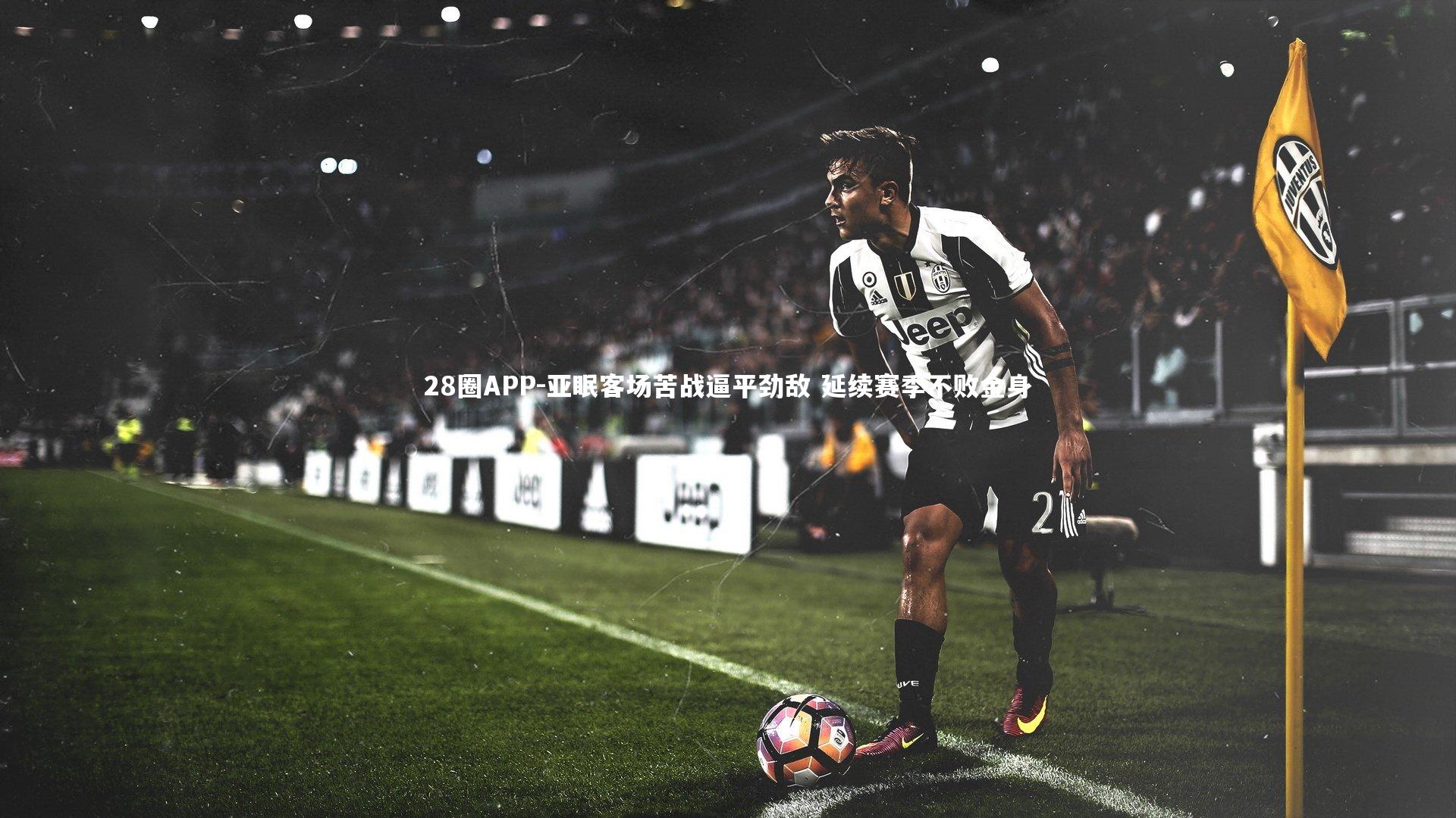 28圈APP-亚眠客场苦战逼平劲敌 延续赛季不败金身