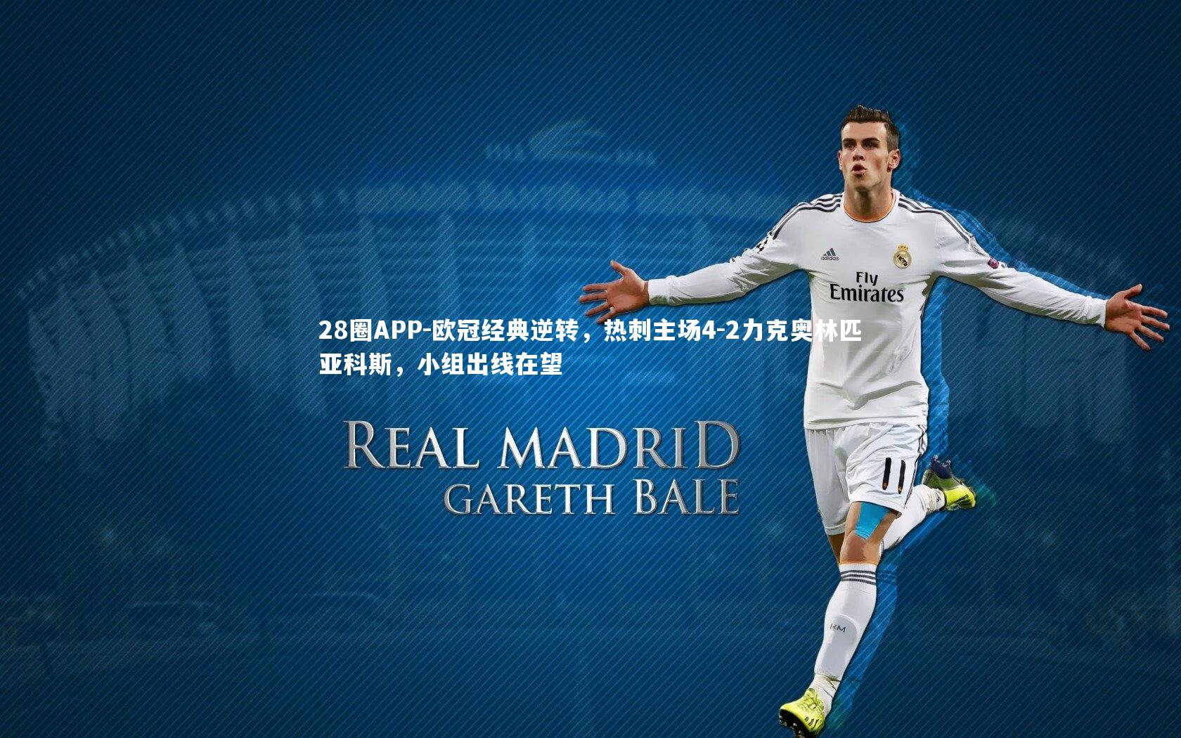 28圈APP-欧冠经典逆转,热刺主场4-2力克奥林匹亚科斯,小组出线在望