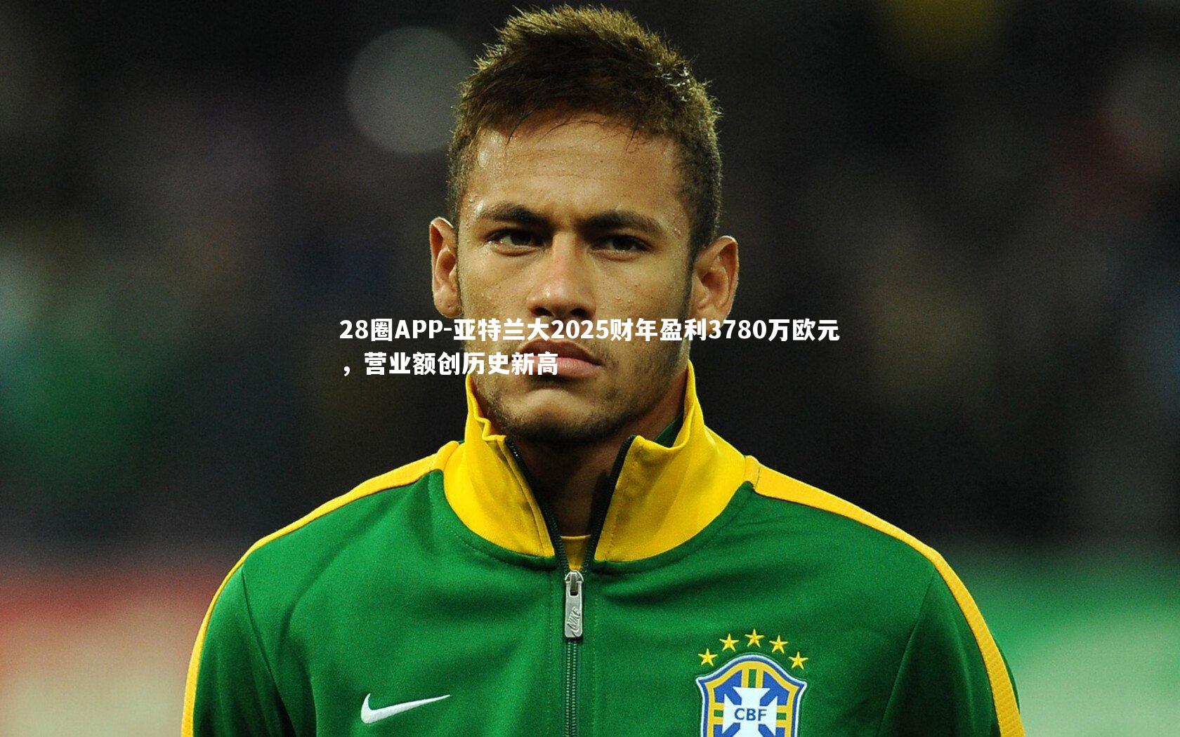 28圈APP-亚特兰大2025财年盈利3780万欧元,营业额创历史新高