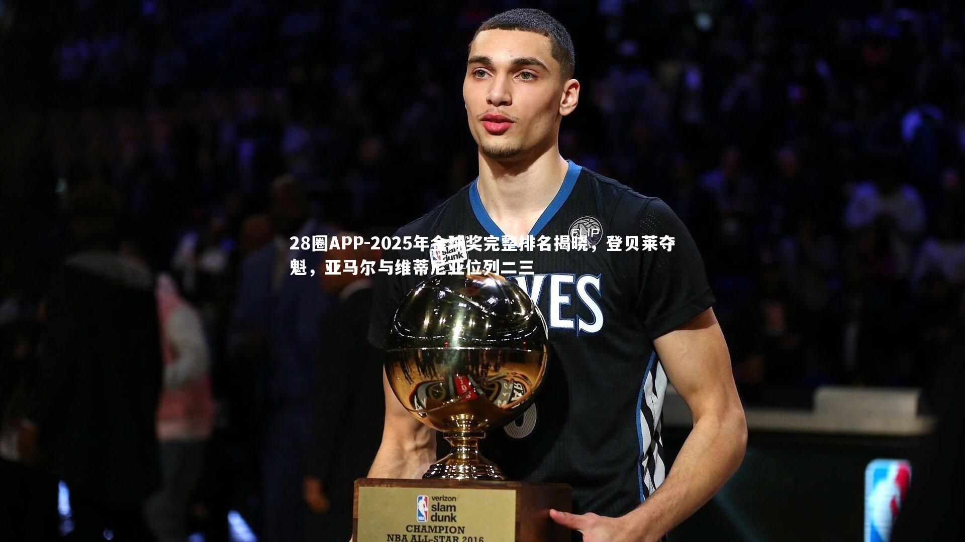28圈APP-2025年金球奖完整排名揭晓，登贝莱夺魁，亚马尔与维蒂尼亚位列二三