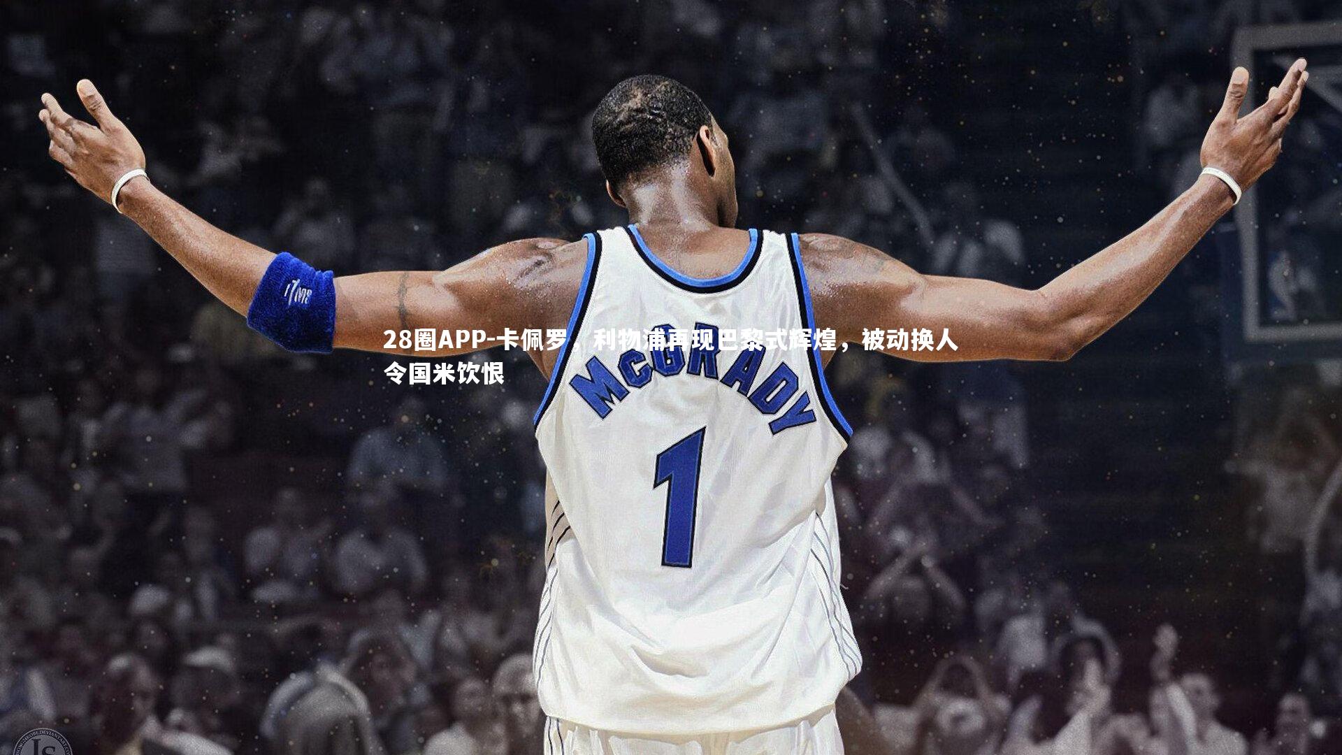 28圈APP-卡佩罗，利物浦再现巴黎式辉煌，被动换人令国米饮恨