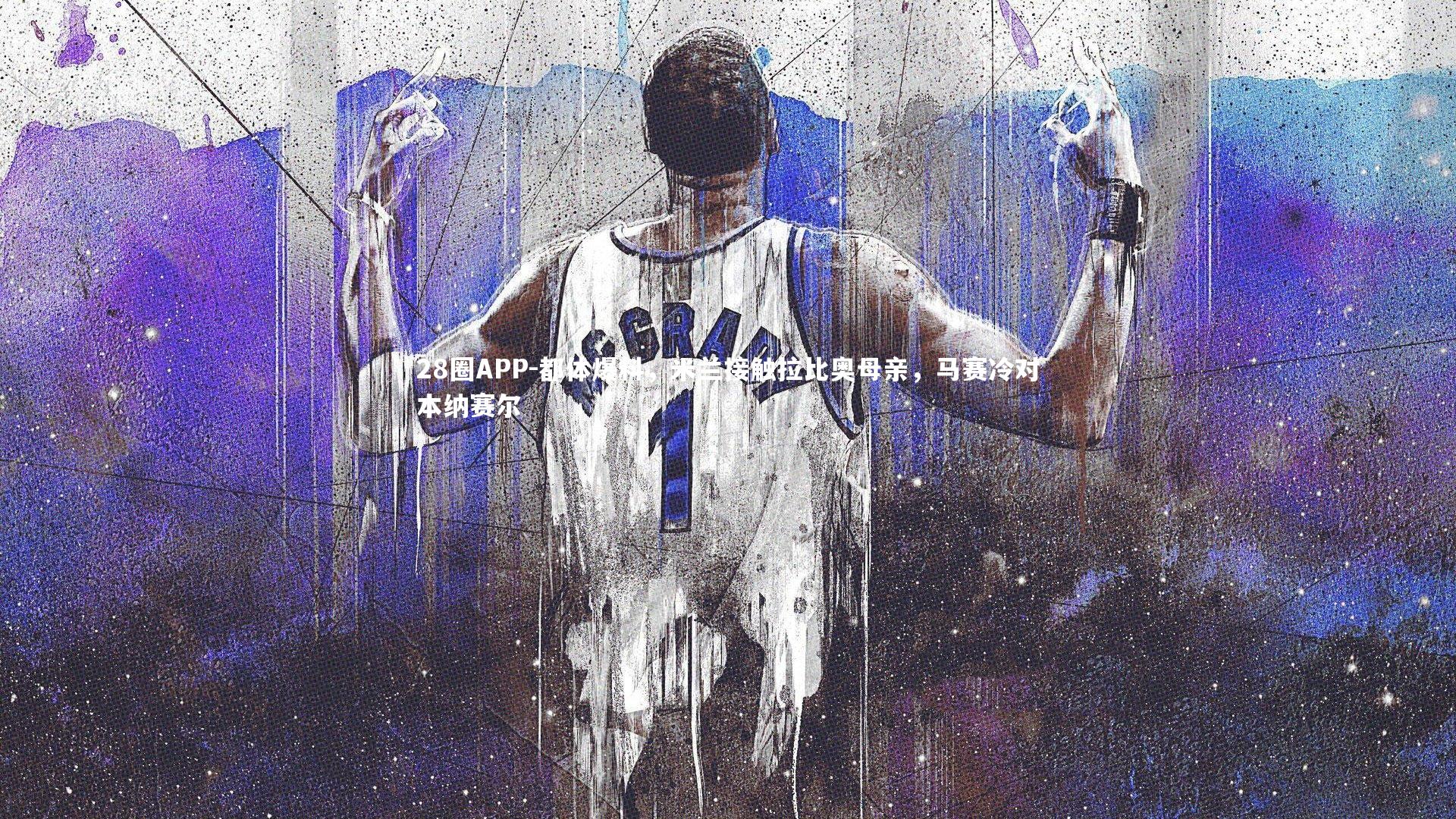 都体爆料，米兰接触拉比奥母亲，马赛冷对本纳赛尔